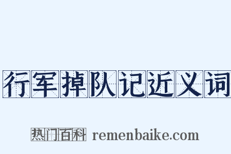 行军掉队记近义词是什么意思的图片